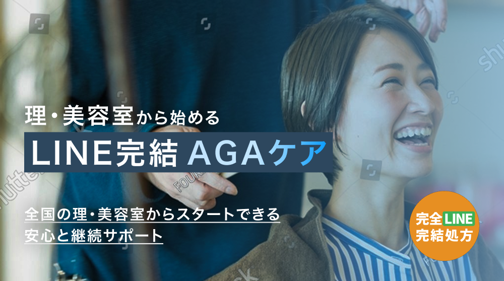 LINE完結 AGAケア
