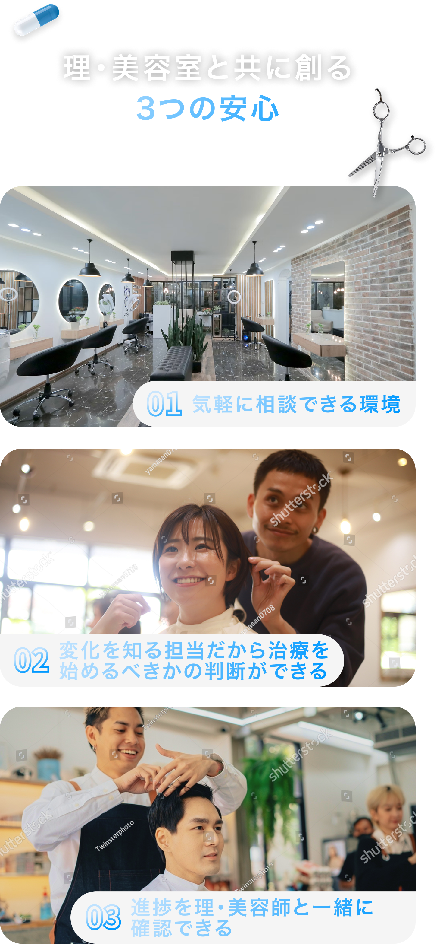 理・美容室と共に創る